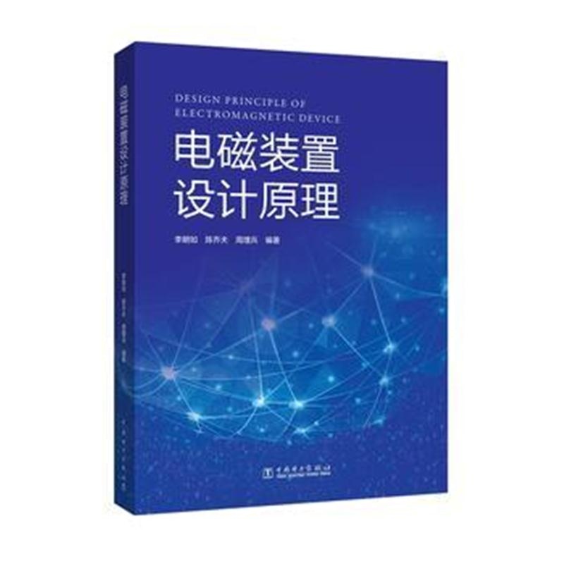 全新正版 电磁装置设计原理