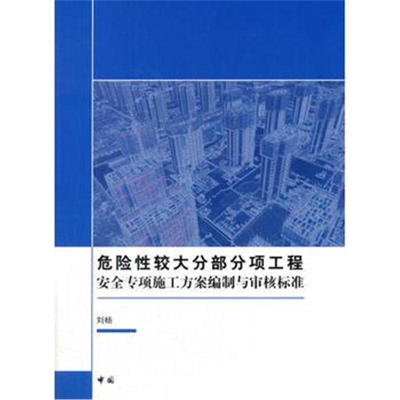 全新正版 危险性较大分部分项工程安全专项施工方案编制与审核标准