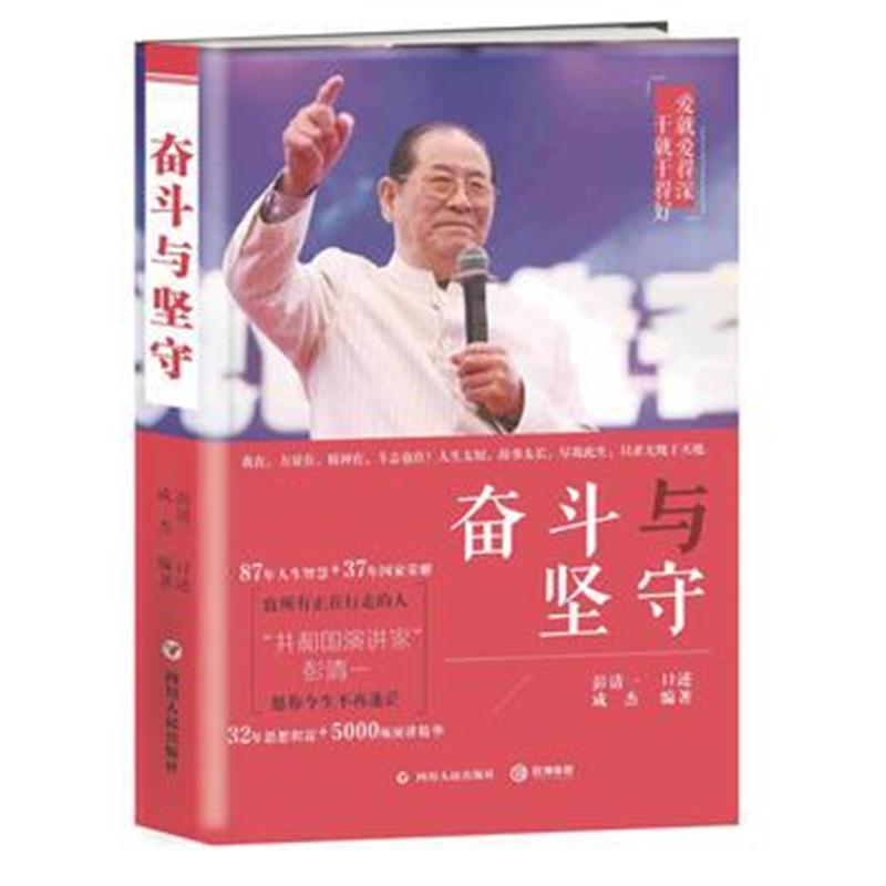 全新正版 奋斗与坚守