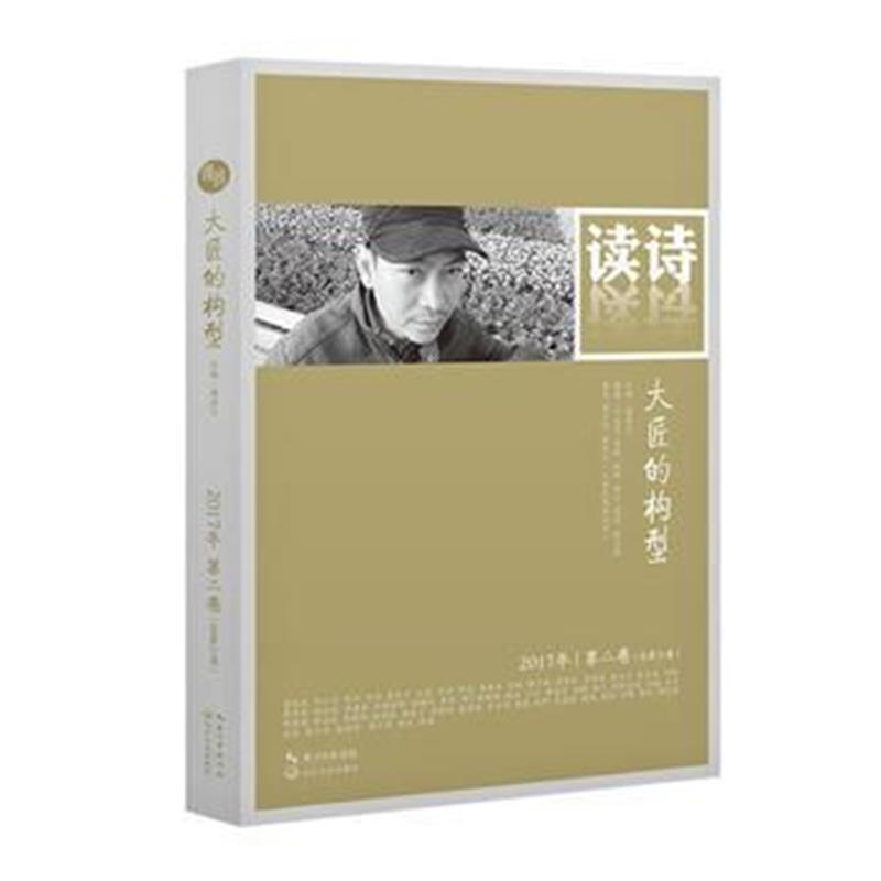 全新正版 读诗 大匠的构型