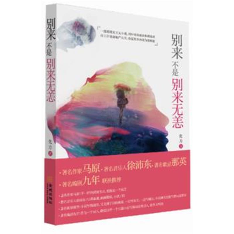 全新正版 别来不是别来无恙