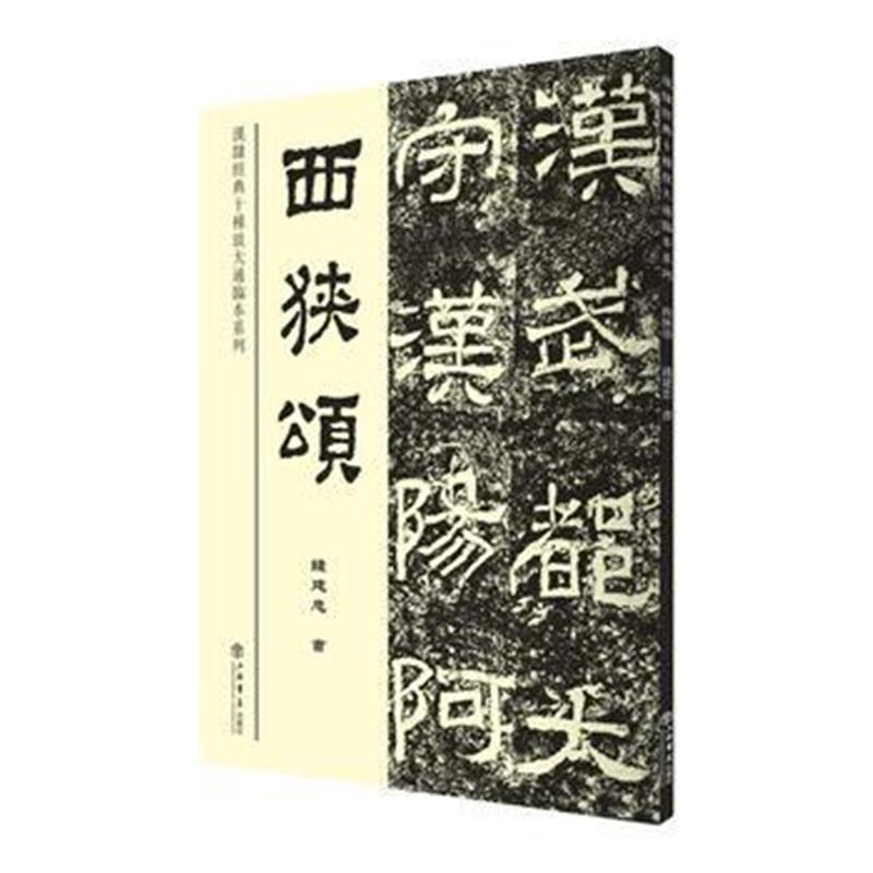 全新正版 西狭颂(漢隸經典十種放大通臨本系列)