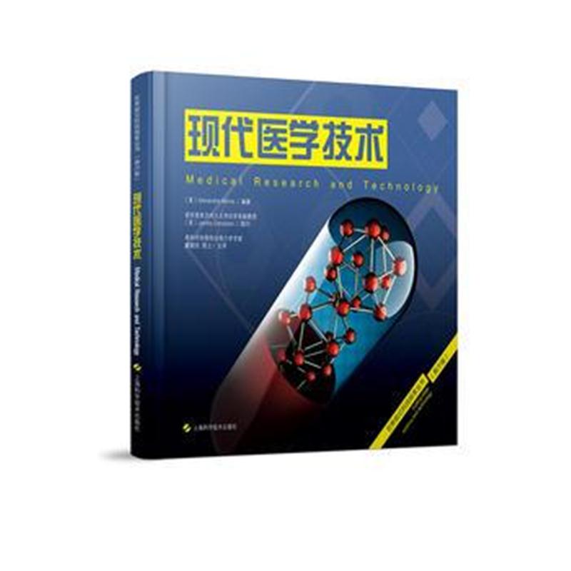 全新正版 现代医学技术
