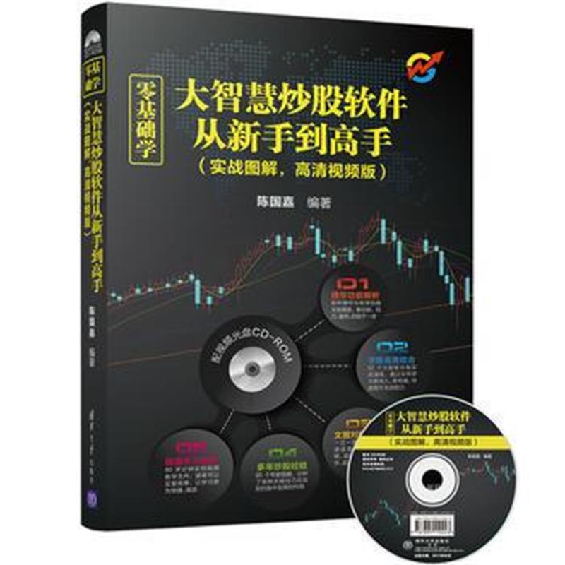 全新正版 零基础学大智慧炒股软件从新手到高手(实战图解，高清视频版)