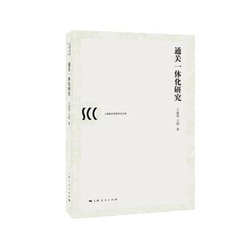 全新正版 通关一体化研究(上海海关学院学术文库)