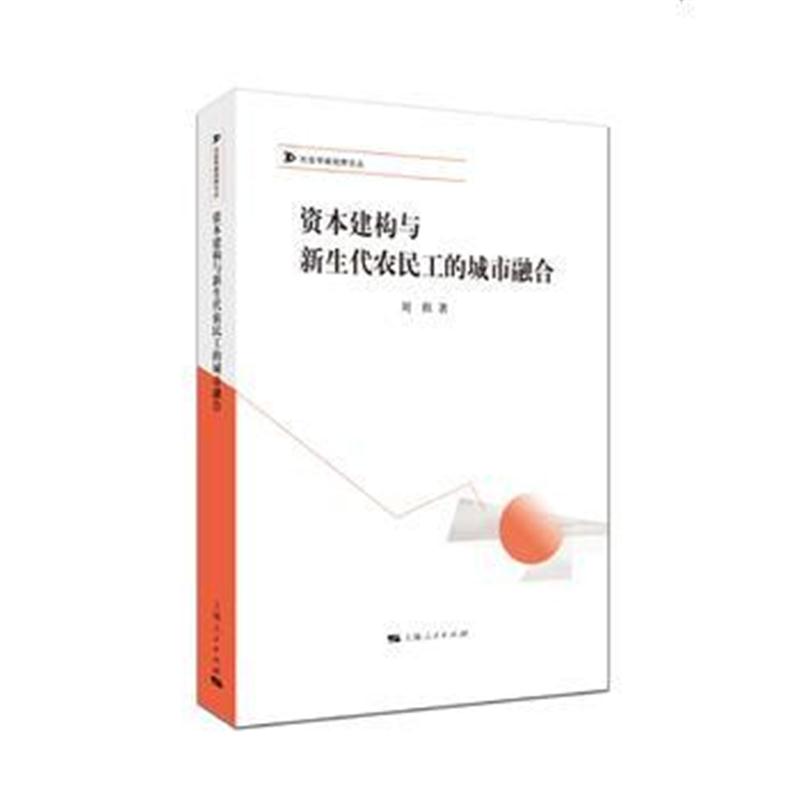 全新正版 资本建构与新生代农民工的城市融合