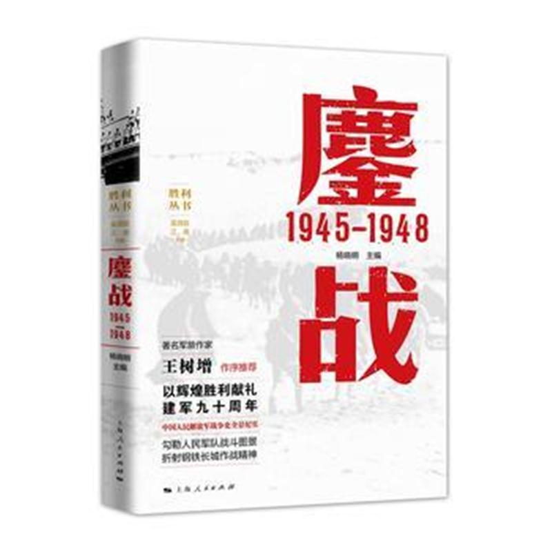 全新正版 鏖战 1945—1948