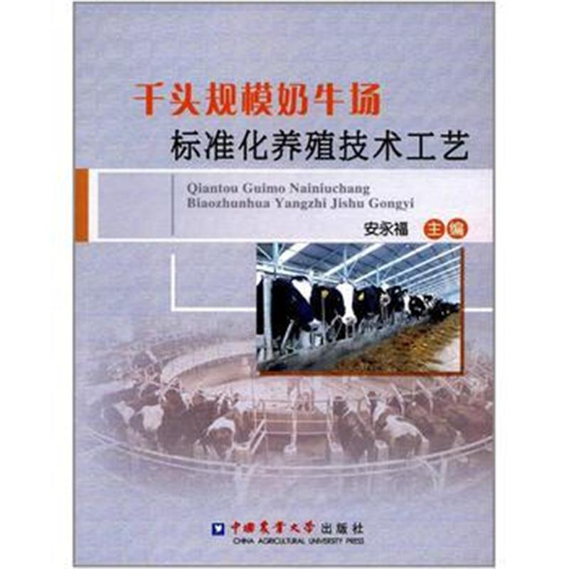 全新正版 千头规模奶牛场标准化养殖技术工艺