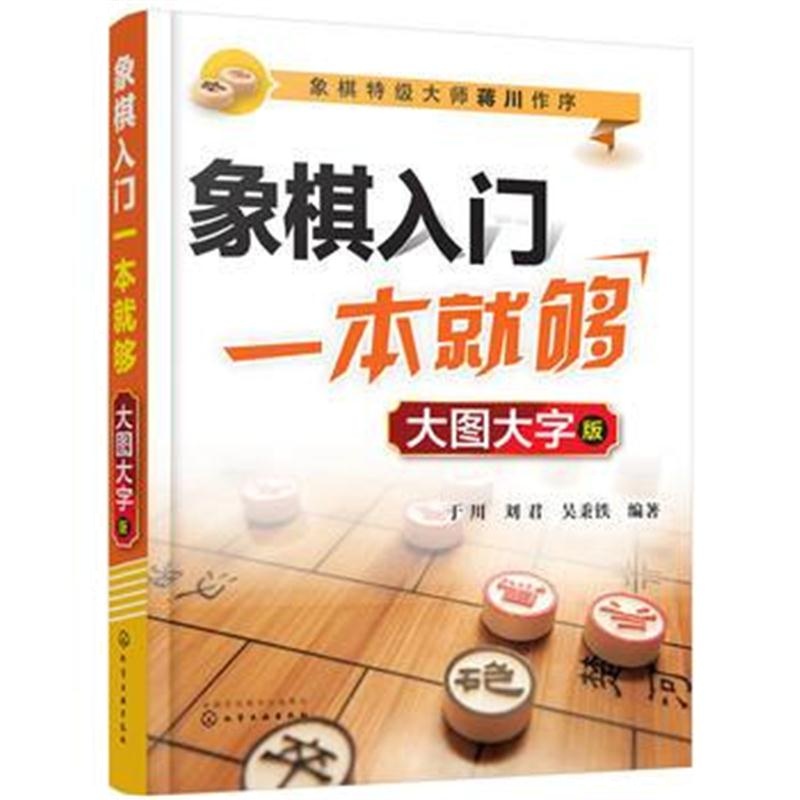 全新正版 象棋入门一本就够(大图大字版)