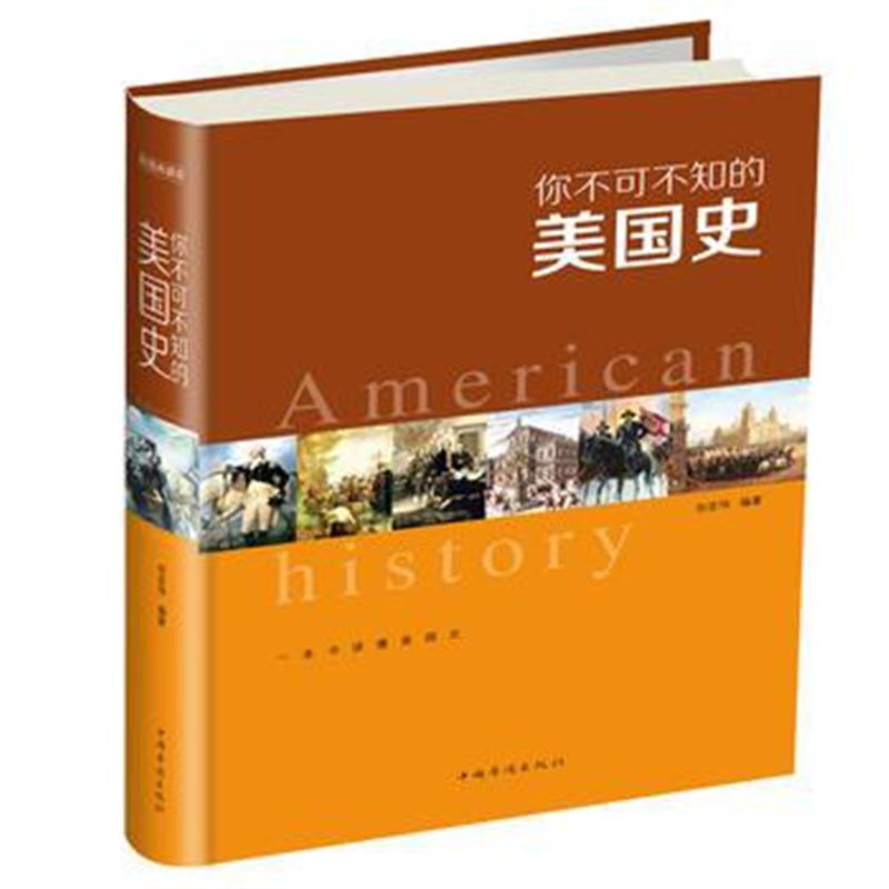 全新正版 你不可不知的美国史