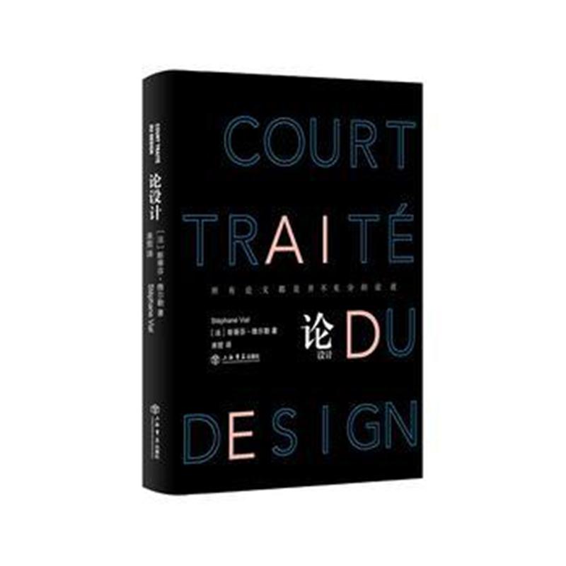 全新正版 论设计