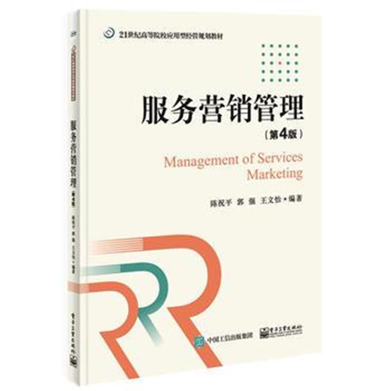 全新正版 服务营销管理(第4版)