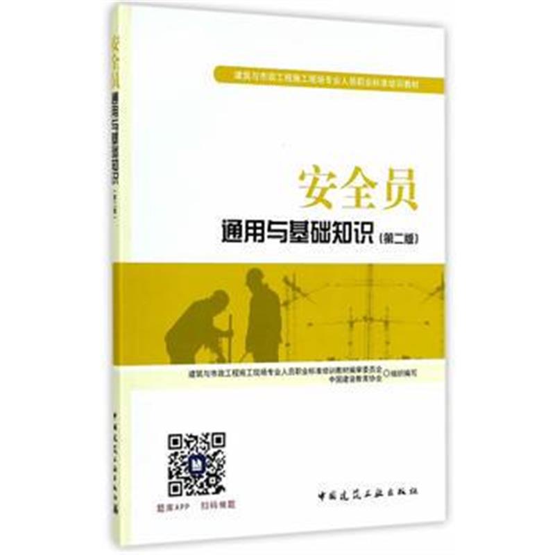 全新正版 安全员通用与基础知识(第二版)