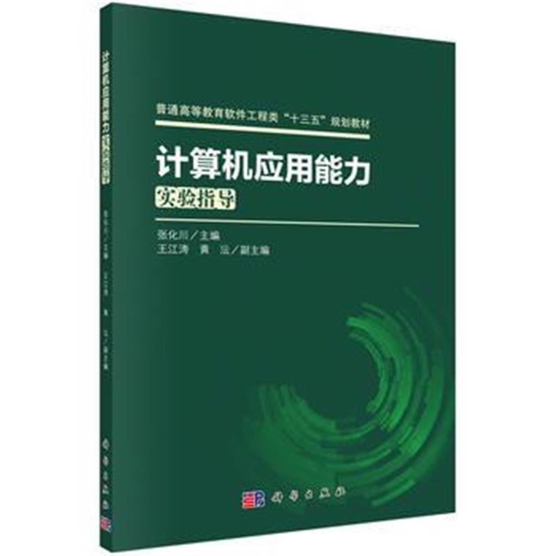 全新正版 计算机应用能力实验指导