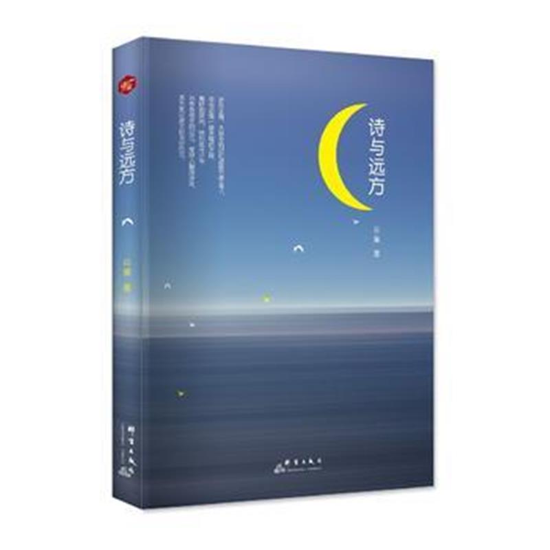 全新正版 诗与远方
