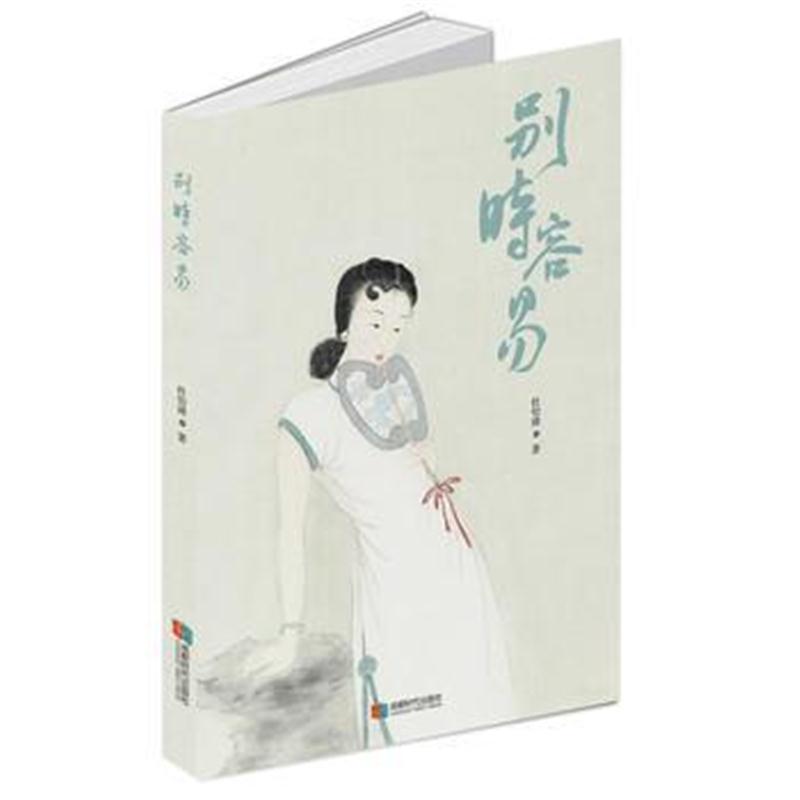 全新正版 别时容易