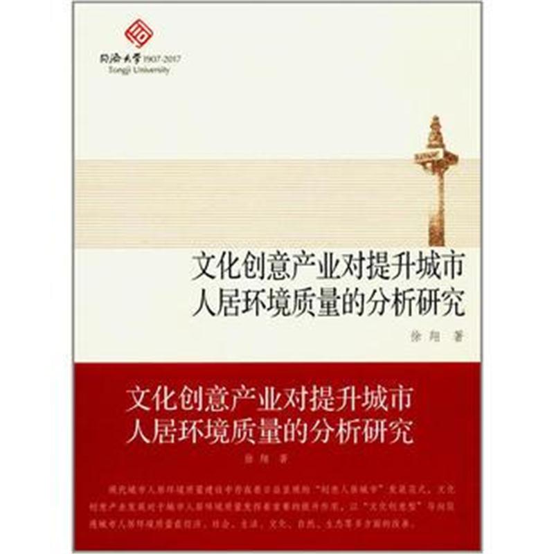 全新正版 文化创意产业对提升城市人居环境质量的分析研究