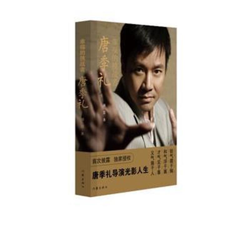 全新正版 幸福的挑战者——唐季礼