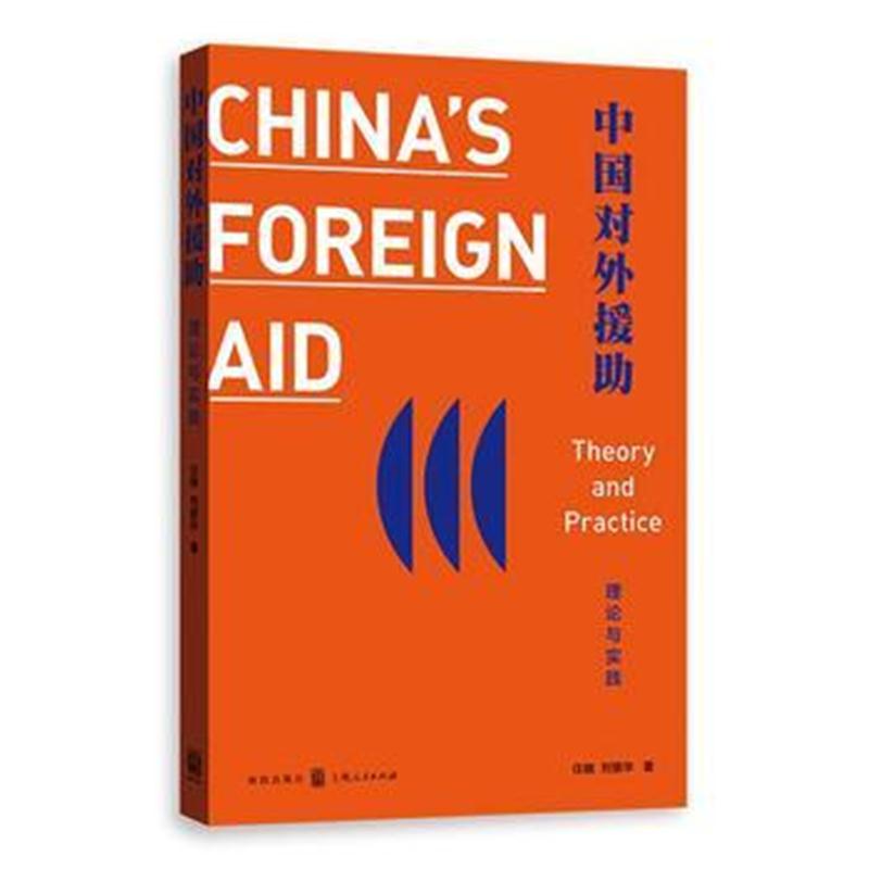 全新正版 中国对外援助：理论与实践