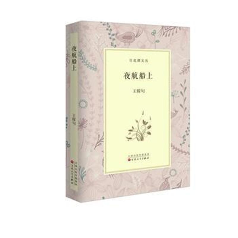 全新正版 夜航船上