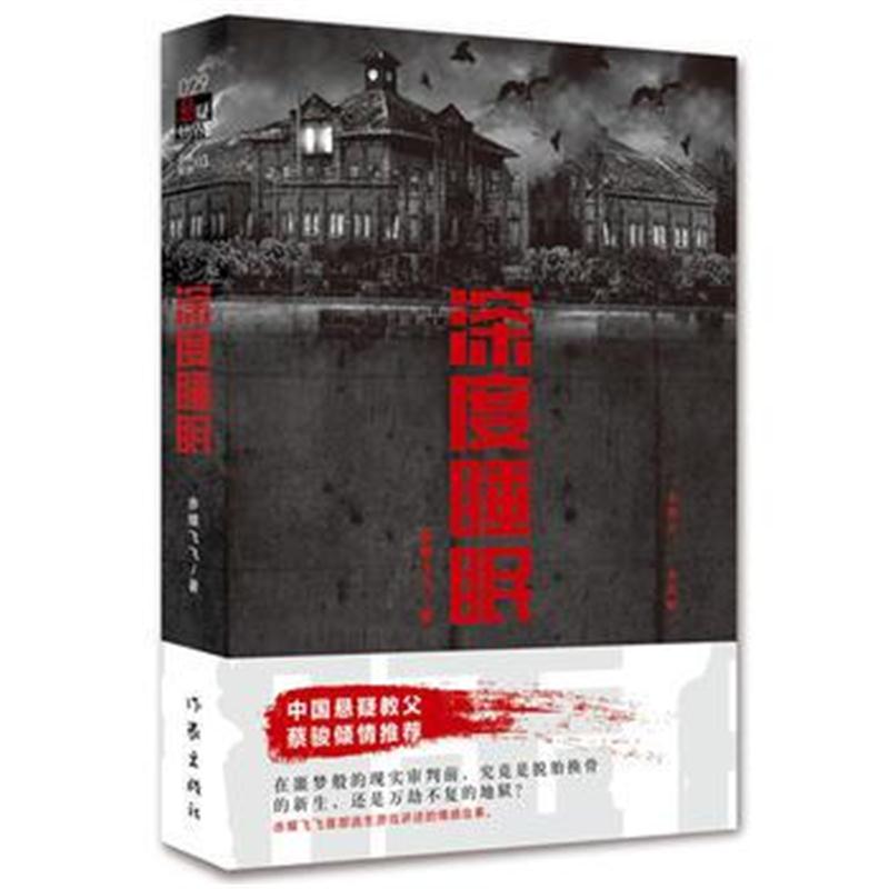 全新正版 深度睡眠