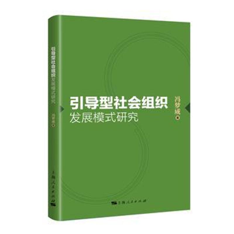 全新正版 引导型社会组织发展模式研究