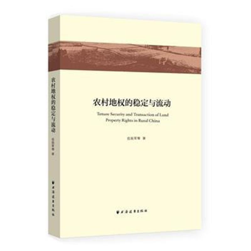 全新正版 农村地权的稳定与流动