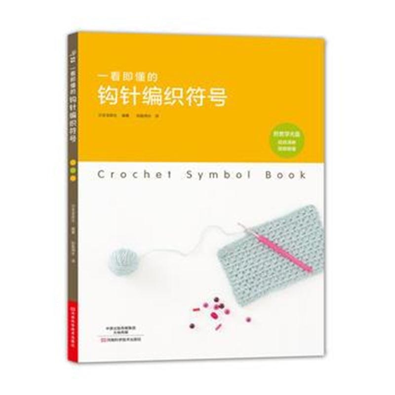 全新正版 一看即懂的钩针编织符号