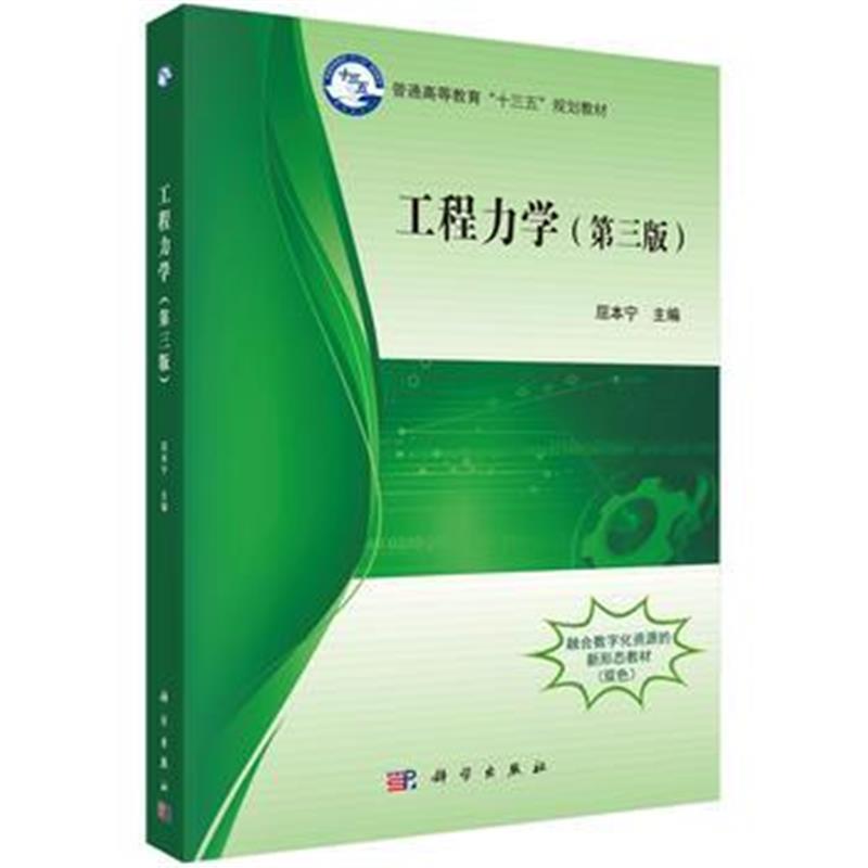 全新正版 工程力学(第三版)