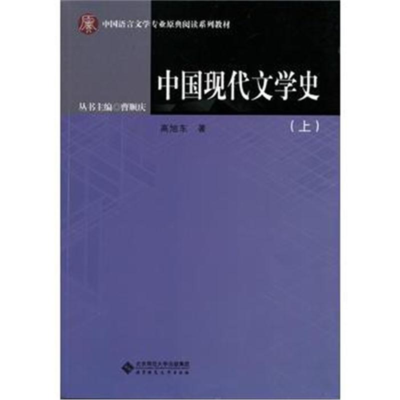 全新正版 中国现代文学史(上下册)