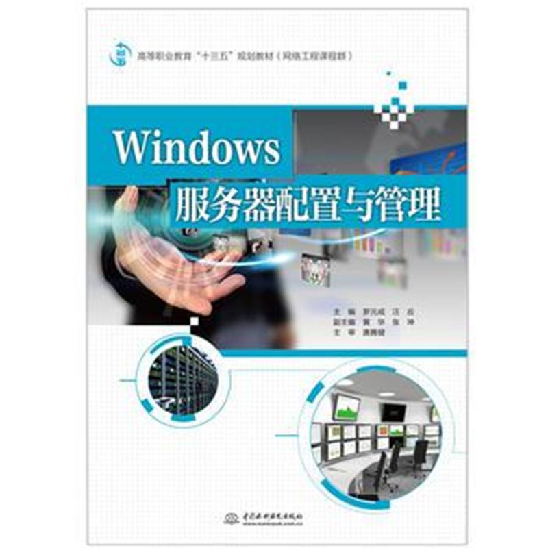 全新正版 Windows服务器配置与管理(高等职业教育“十三五”规划教材(网络工