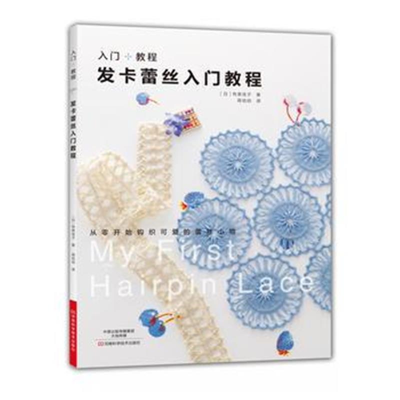 全新正版 发卡蕾丝入门教程