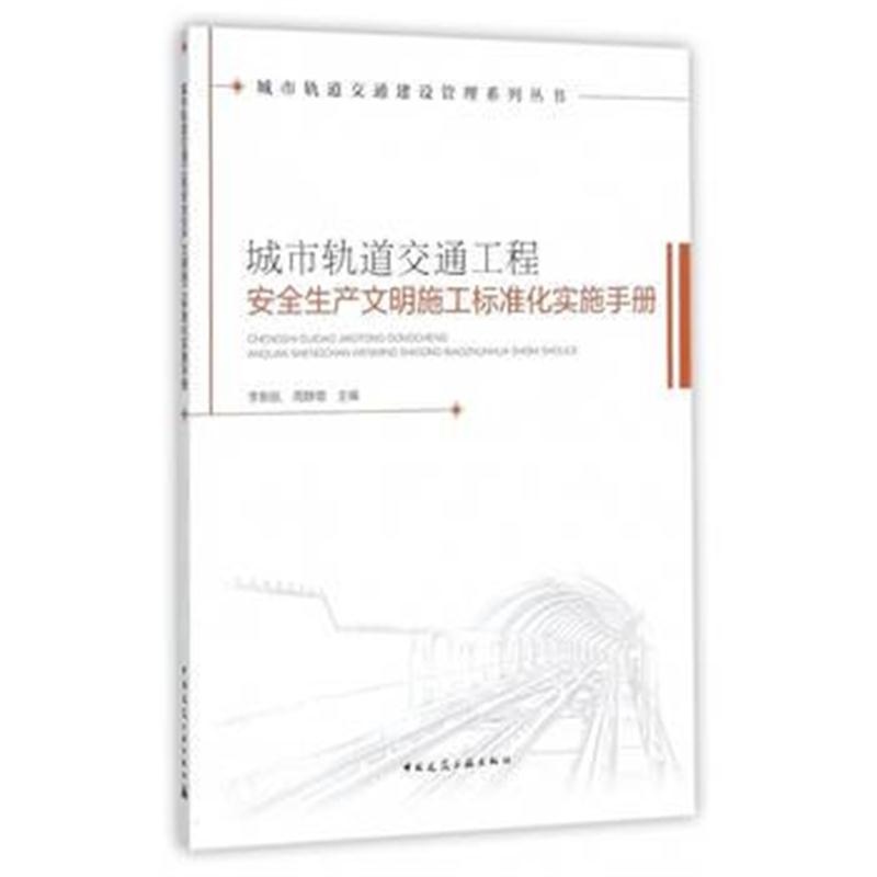 全新正版 城市轨道交通工程安全生产文明施工标准化实施手册