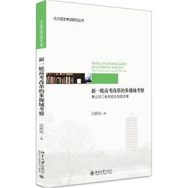全新正版 新一轮高考改革的多视域考察：兼论浙江高考招生制度改革