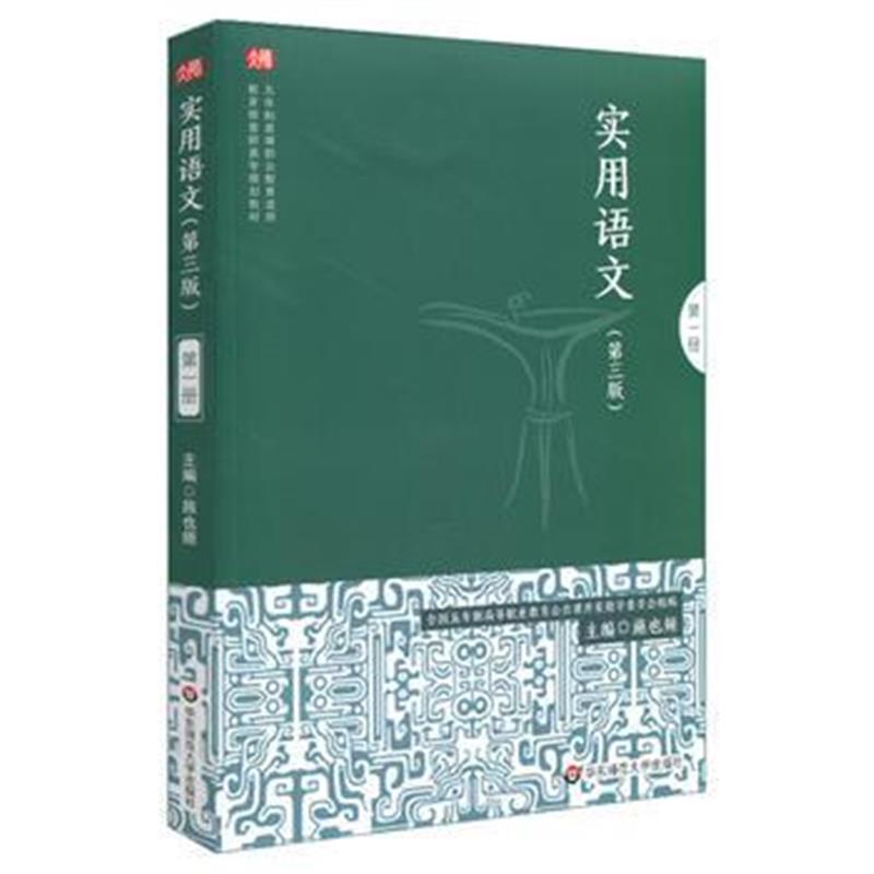 全新正版 实用语文(册)(第三版)