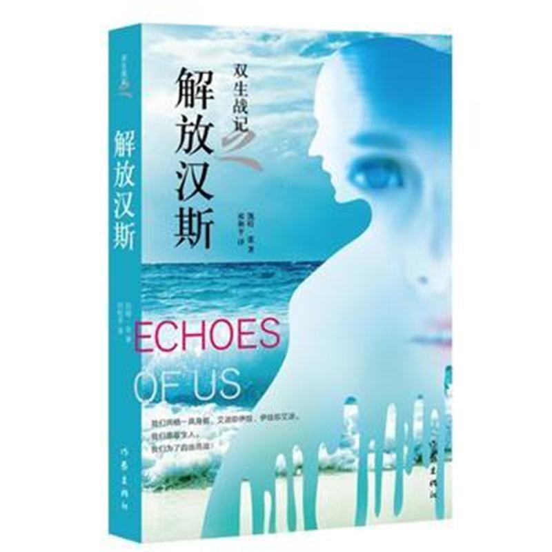 全新正版 双生战记之解放汉斯