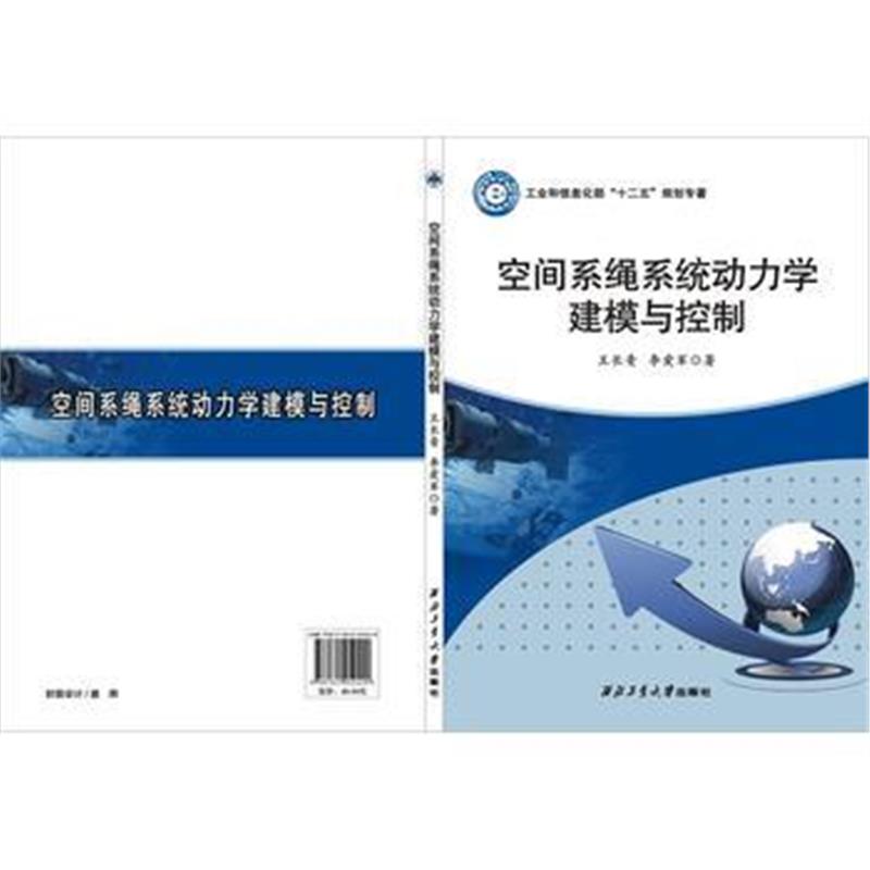 全新正版 空间系绳系统动力学建模与控制