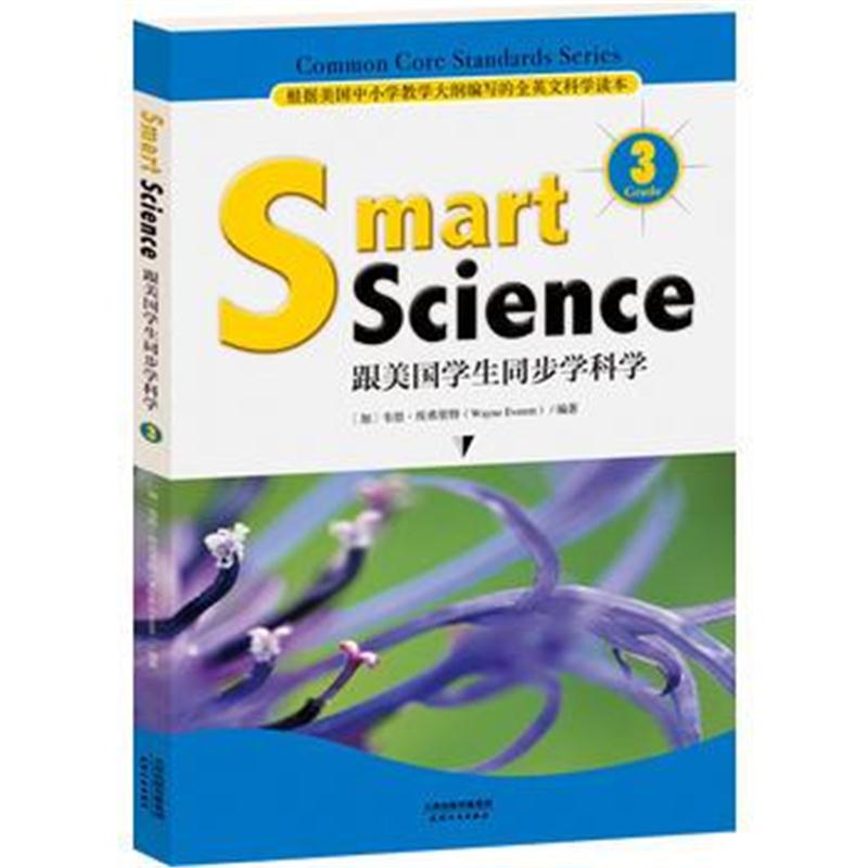 全新正版 Smart Science:跟美国学生同步学科学(彩色英文版 Grade 3)