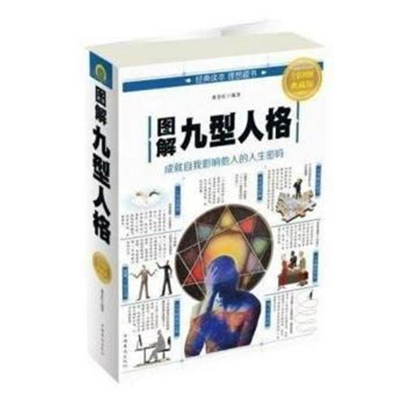 全新正版 图解九型人格