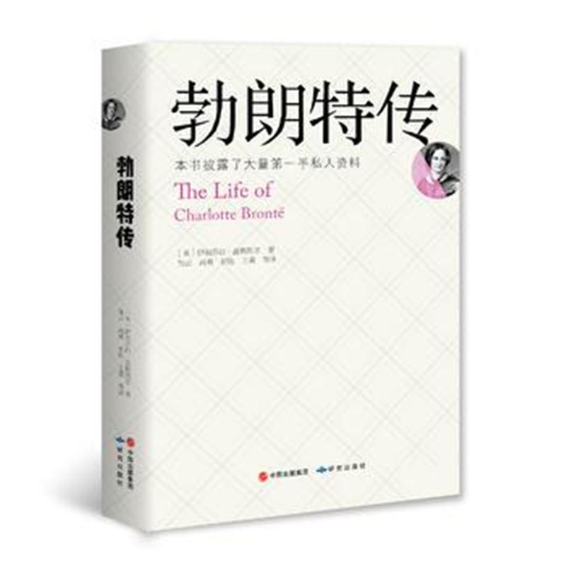 全新正版 勃朗特传