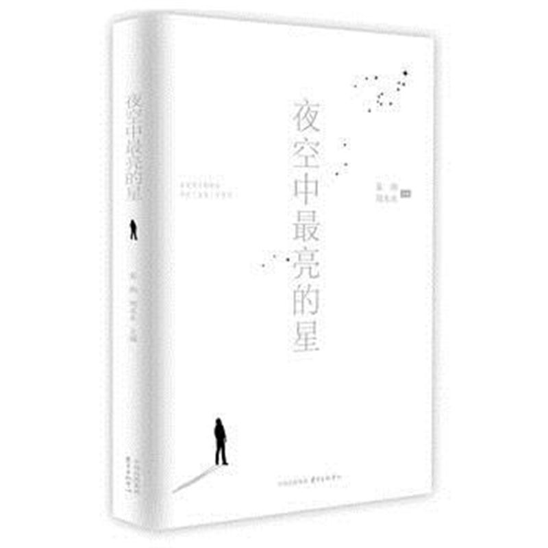 全新正版 夜空中亮的星