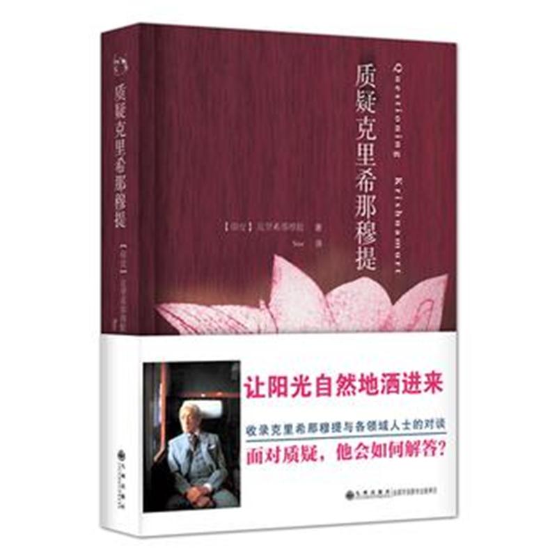 全新正版 质疑克里希那穆提
