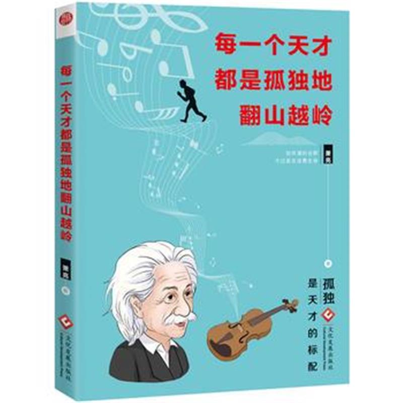 全新正版 每一个天才都是孤独地翻山越岭