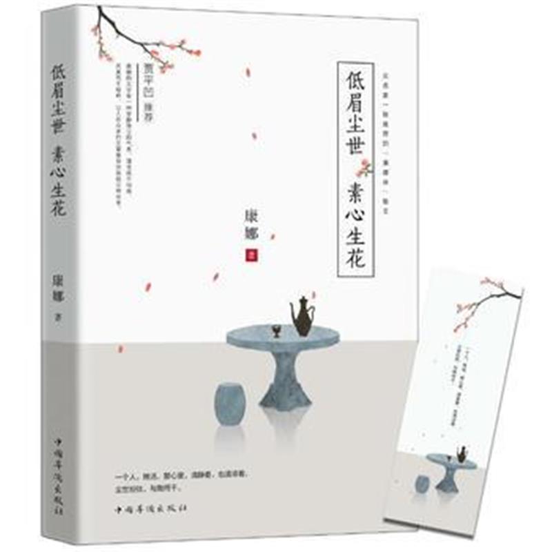 全新正版 低眉尘世，素心生花