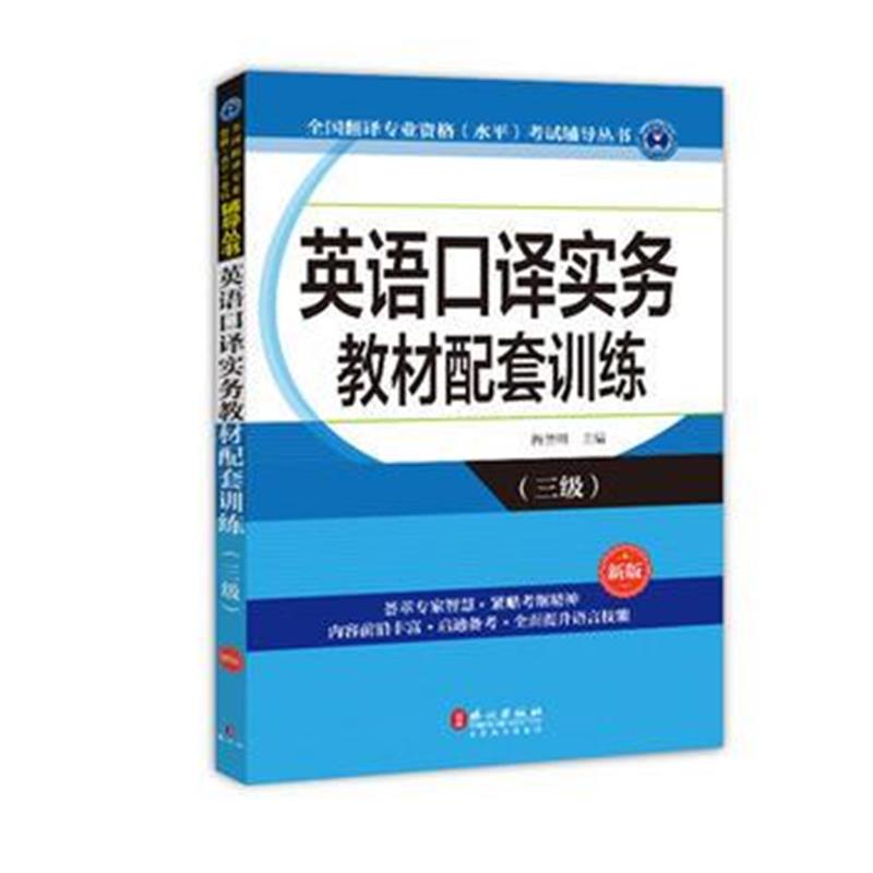 全新正版 英语口译实务教材配套训练(三级)(新版)