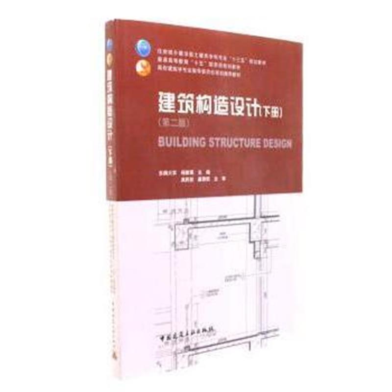 全新正版 建筑构造设计(下册)( 第二版)