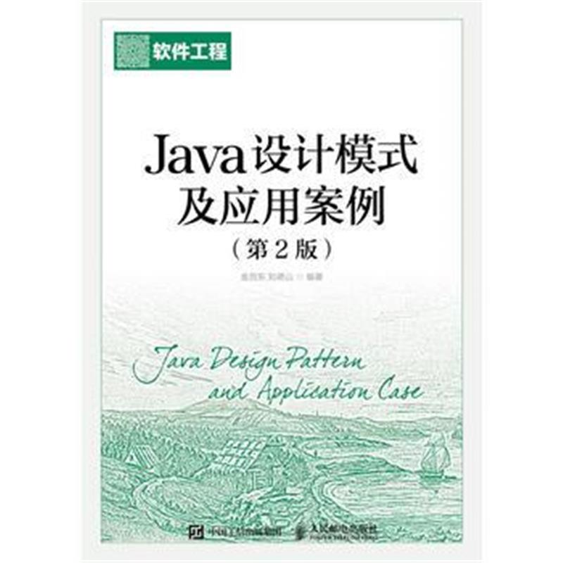 全新正版 Java设计模式及应用案例(第2版)