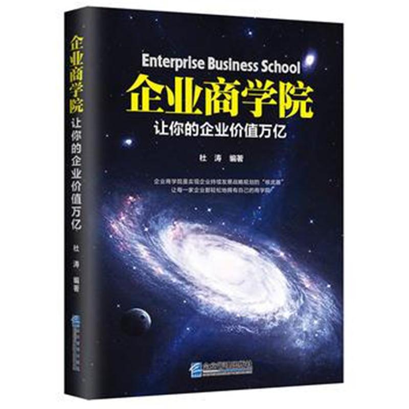 全新正版 企业商学院：让你的企业价值万亿