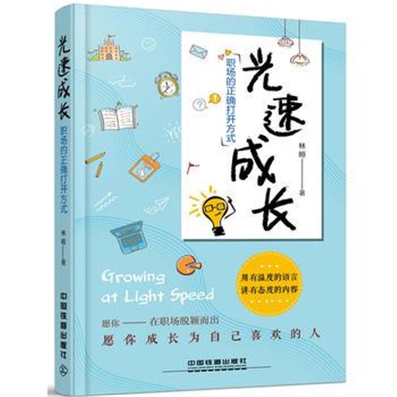 全新正版 光速成长，职场的正确打开方式