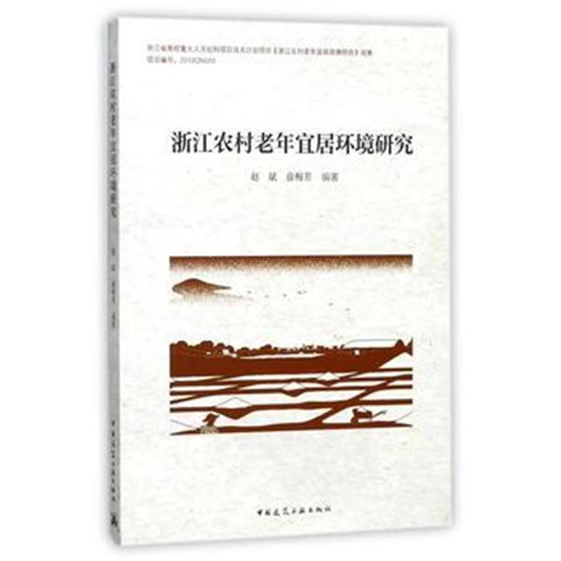 全新正版 浙江农村老年宜居环境研究